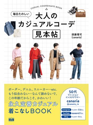 cover image of 毎日たのしい大人のカジュアルコーデ見本帖